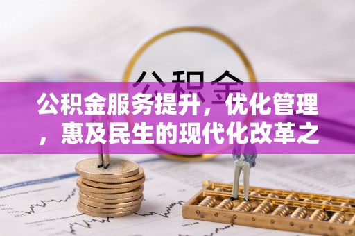 肇庆公积金服务提升，优化管理，惠及民生的现代化改革之路