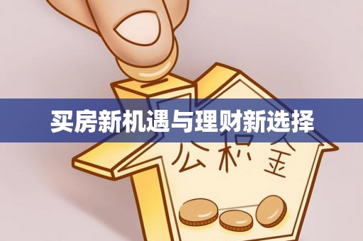 肇庆买房新机遇与理财新选择