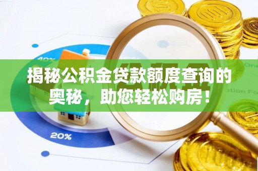 肇庆揭秘公积金贷款额度查询的奥秘，助您轻松购房！