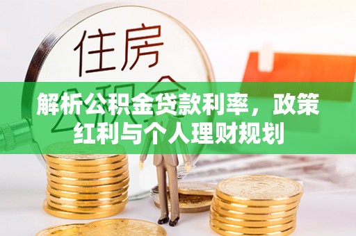 肇庆解析公积金贷款利率，政策红利与个人理财规划