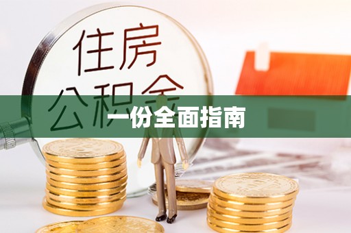 肇庆一份全面指南