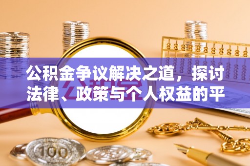 肇庆公积金争议解决之道，探讨法律、政策与个人权益的平衡