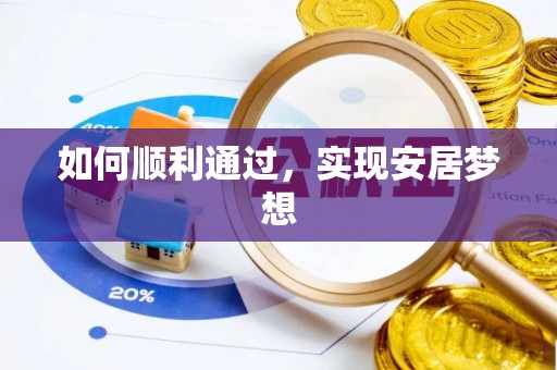 肇庆如何顺利通过，实现安居梦想