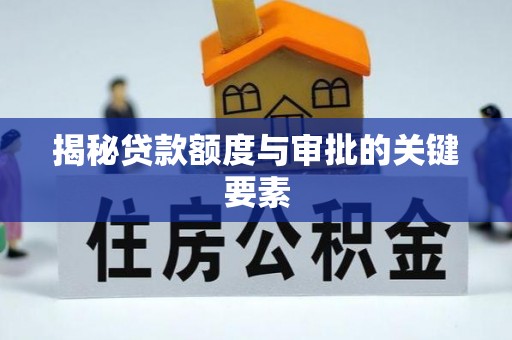 肇庆揭秘贷款额度与审批的关键要素