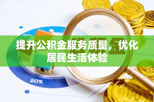 肇庆提升公积金服务质量，优化居民生活体验
