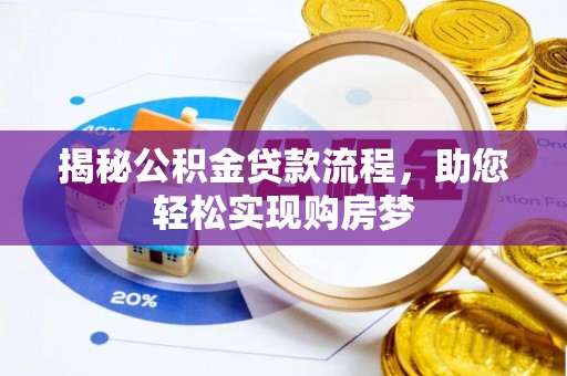 肇庆揭秘公积金贷款流程，助您轻松实现购房梦