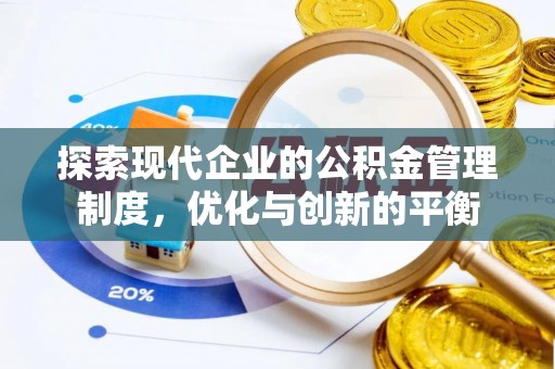 肇庆探索现代企业的公积金管理制度，优化与创新的平衡
