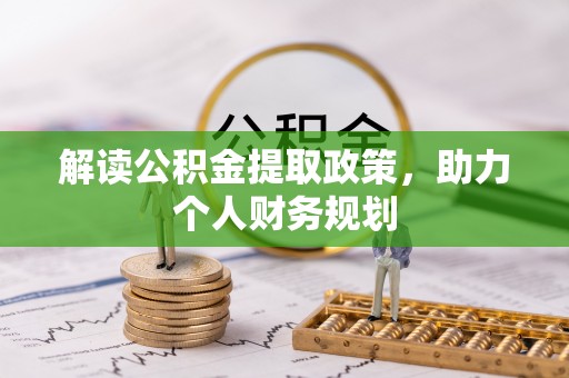 肇庆解读公积金提取政策，助力个人财务规划