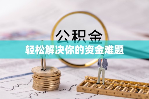 肇庆轻松解决你的资金难题