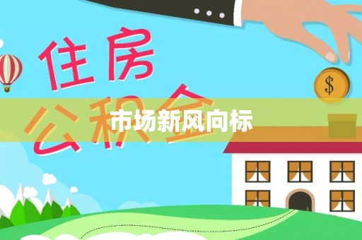 肇庆市场新风向标