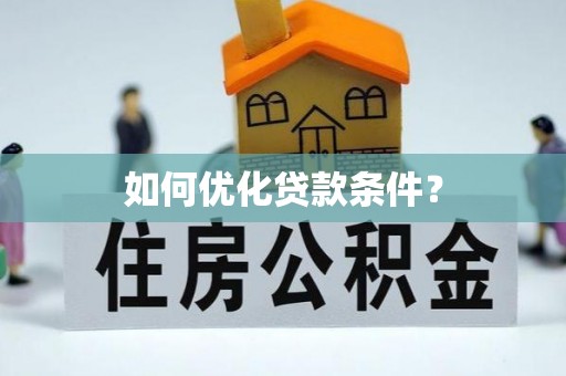 肇庆如何优化贷款条件？