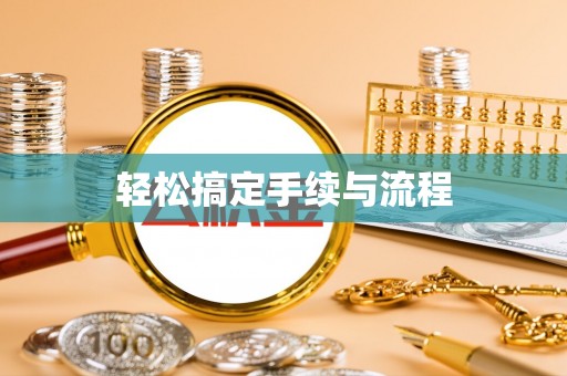 肇庆轻松搞定手续与流程