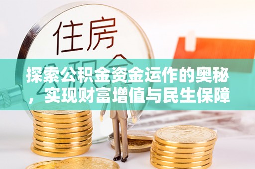 肇庆探索公积金资金运作的奥秘，实现财富增值与民生保障