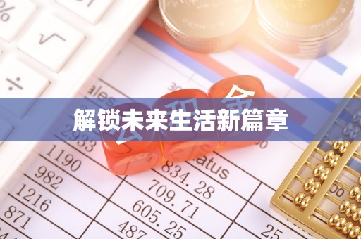 肇庆解锁未来生活新篇章