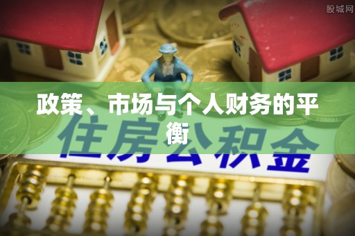 肇庆政策、市场与个人财务的平衡