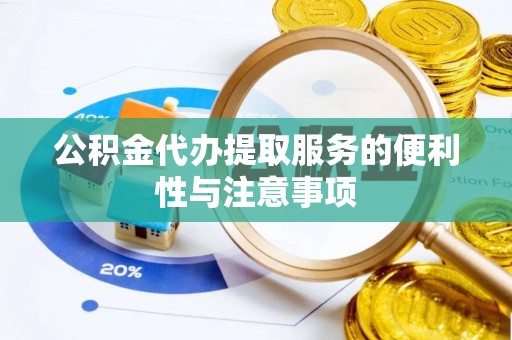 肇庆公积金代办提取服务的便利性与注意事项