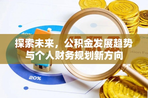 肇庆探索未来，公积金发展趋势与个人财务规划新方向