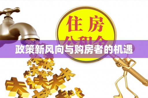 肇庆政策新风向与购房者的机遇