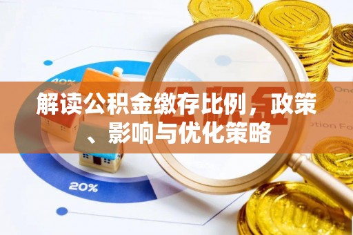 肇庆解读公积金缴存比例，政策、影响与优化策略