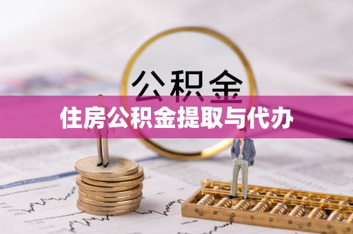 肇庆住房公积金提取与代办
