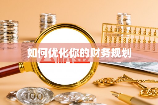 肇庆如何优化你的财务规划