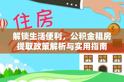 肇庆解锁生活便利，公积金租房提取政策解析与实用指南