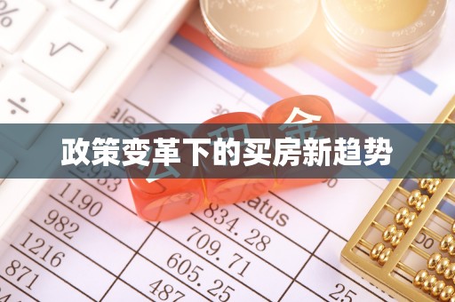 肇庆政策变革下的买房新趋势