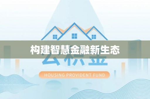 肇庆构建智慧金融新生态