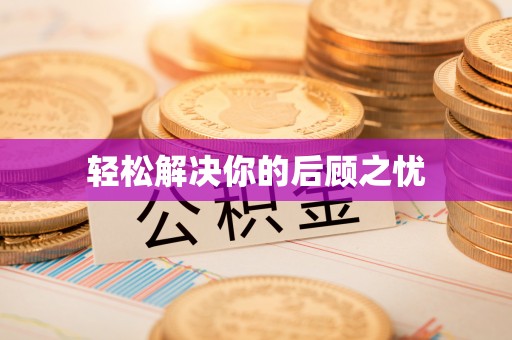 肇庆轻松解决你的后顾之忧