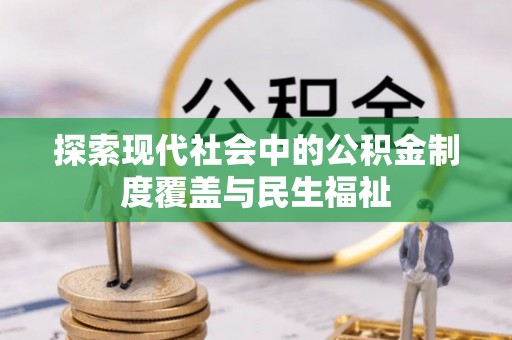 肇庆探索现代社会中的公积金制度覆盖与民生福祉