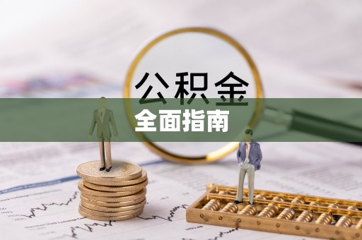 肇庆全面指南