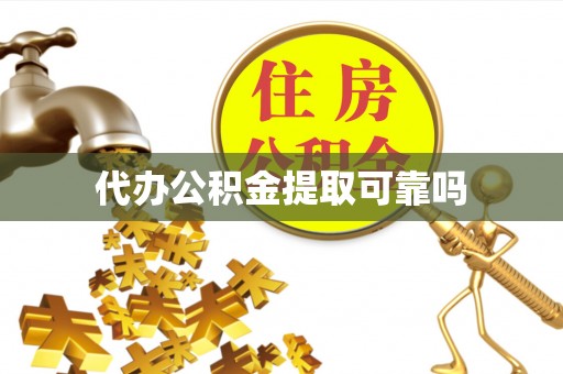 肇庆代办公积金提取可靠吗