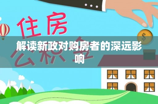 肇庆解读新政对购房者的深远影响