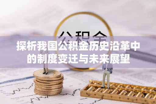 肇庆探析我国公积金历史沿革中的制度变迁与未来展望