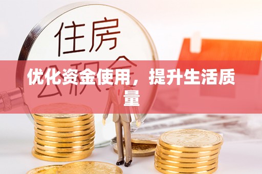 肇庆优化资金使用，提升生活质量