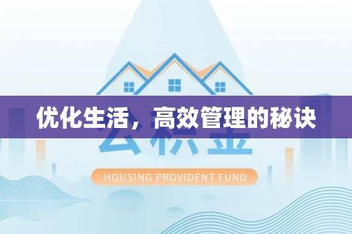 肇庆优化生活，高效管理的秘诀