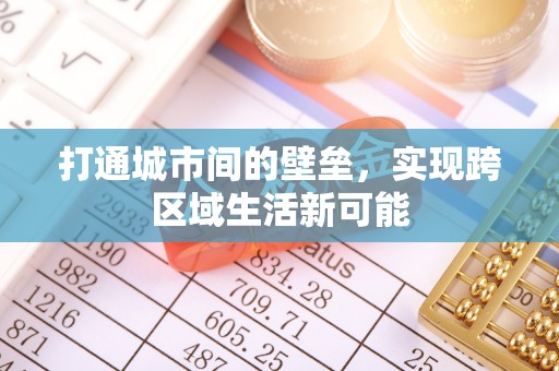 肇庆打通城市间的壁垒，实现跨区域生活新可能