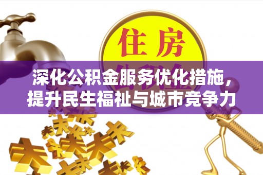 肇庆深化公积金服务优化措施，提升民生福祉与城市竞争力