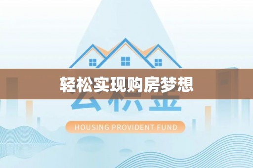 肇庆轻松实现购房梦想