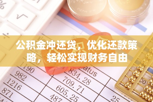 肇庆公积金冲还贷，优化还款策略，轻松实现财务自由