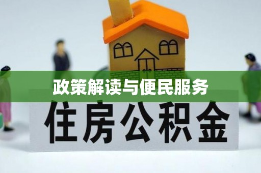 肇庆政策解读与便民服务