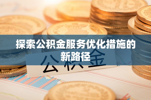肇庆探索公积金服务优化措施的新路径
