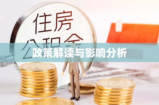 肇庆政策解读与影响分析