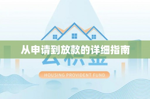 肇庆从申请到放款的详细指南