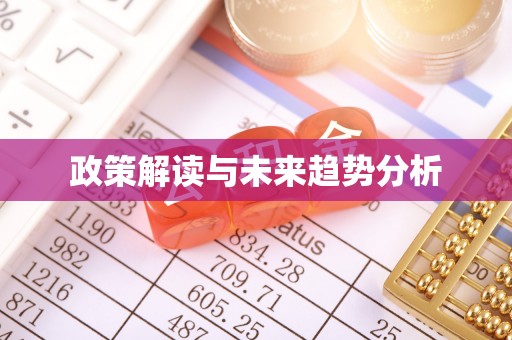 肇庆政策解读与未来趋势分析