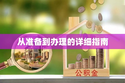 肇庆从准备到办理的详细指南