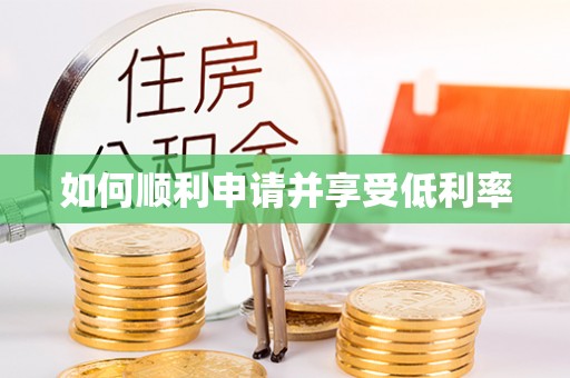 肇庆如何顺利申请并享受低利率