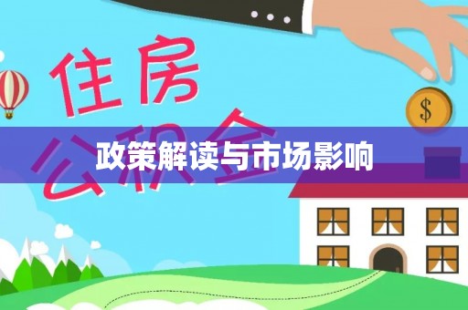 肇庆政策解读与市场影响