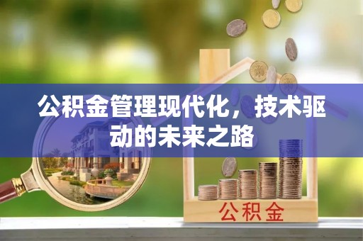 肇庆公积金管理现代化，技术驱动的未来之路